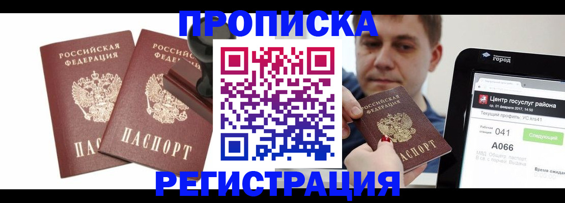 купить прописку в Воскресенске